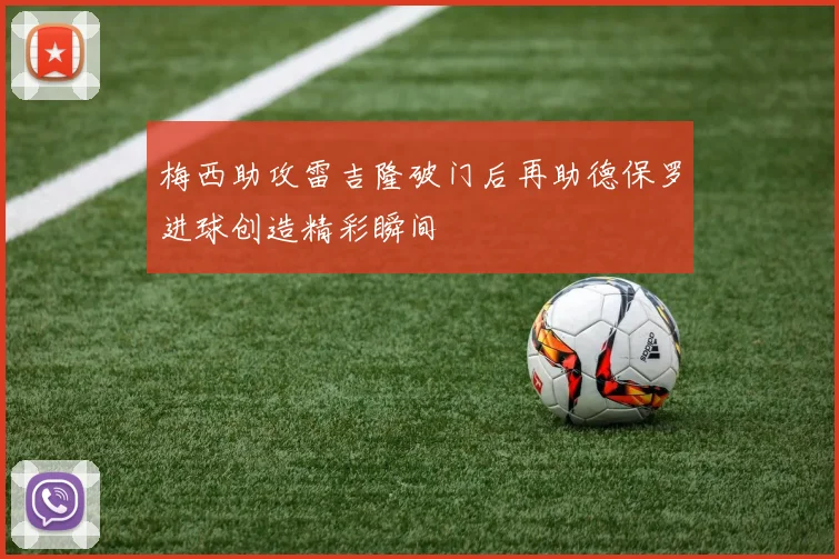 梅西助攻雷吉隆破门后再助德保罗进球创造精彩瞬间