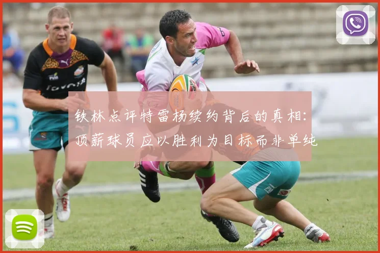 铁林点评特雷杨续约背后的真相：顶薪球员应以胜利为目标而非单纯数据