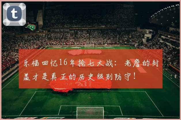 乐福回忆16年抢七大战：老詹的封盖才是真正的历史级别防守！