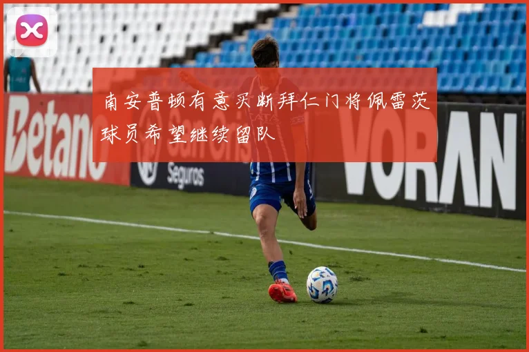 南安普顿有意买断拜仁门将佩雷茨球员希望继续留队