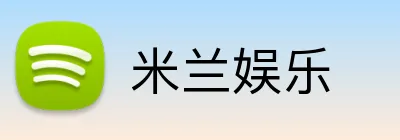 米兰娱乐 Logo
